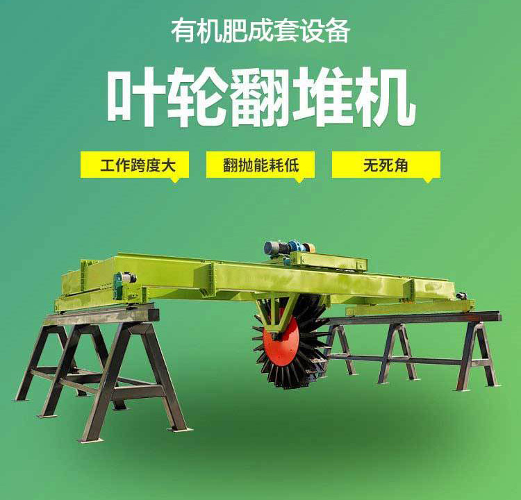 叶轮式翻堆机